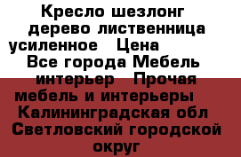 Кресло шезлонг .дерево лиственница усиленное › Цена ­ 8 200 - Все города Мебель, интерьер » Прочая мебель и интерьеры   . Калининградская обл.,Светловский городской округ 